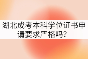 湖北成考本科學位證書申請要求嚴格嗎？