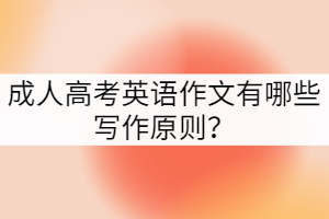 成人高考英語作文有哪些寫作原則？