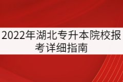 2022年湖北專升本院校報(bào)考指南，請注意查收！