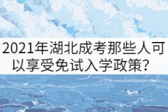 2021年湖北成考那些人可以享受免試入學(xué)政策？