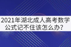 2021年湖北成人高考數(shù)學(xué)公式記不住該怎么辦？