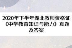 2020年下半年湖北教師資格證《中學(xué)教育知識與能力》真題及答案