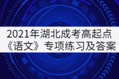 2021年湖北成考高起點(diǎn)《語文》專項(xiàng)練習(xí)及答案：閱讀選擇題