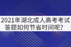 2021年湖北成人高考考試答題如何節(jié)省時(shí)間呢？