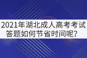 2021年湖北成人高考考試答題如何節(jié)省時(shí)間呢？