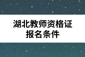 湖北教師資格證報名條件
