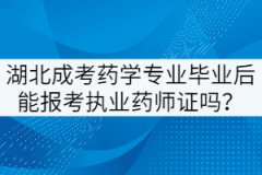 湖北成考藥學(xué)專業(yè)畢業(yè)后能報考執(zhí)業(yè)藥師證嗎？