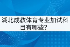 湖北成教體育專業(yè)加試科目有哪些？