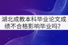 湖北成教本科畢業(yè)論文成績不合格影響畢業(yè)嗎？