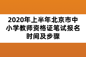 2020年上半年北京市中小學教師資格證筆試報名時間及步驟