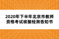2020年下半年北京市教師資格考試核酸檢測(cè)告知書(shū)