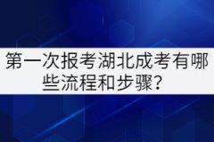 第一次報考湖北成考有哪些流程和步驟？