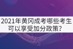 2021年黃岡成考哪些考生可以享受加分政策？