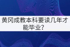 黃岡成教本科要讀幾年才能畢業(yè)？