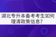 湖北專升本備考考生如何理清政策信息？