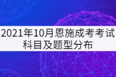 2021年10月恩施成考考試科目及題型分布是怎樣的？