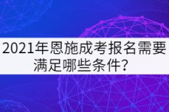 2021年恩施成考報(bào)名需要滿足哪些條件？