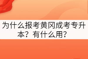 為什么報(bào)考黃岡成考專升本？有什么用？