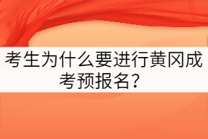 考生為什么要進行黃岡成考預報名？