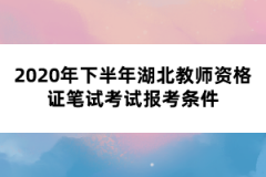 2020年下半年湖北教師資格證筆試考試報考條件
