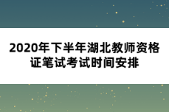 2020年下半年湖北教師資格證筆試考試時間安排