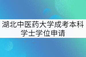 第二批成考本科畢業(yè)生學(xué)士學(xué)位申請工作通知