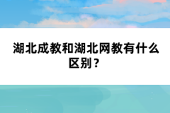 湖北成教和湖北網(wǎng)教有什么區(qū)別？