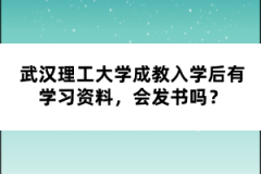 武漢理工大學(xué)成教入學(xué)后有學(xué)習(xí)資料，會發(fā)書嗎？