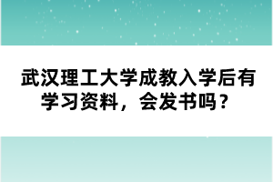 武漢理工大學(xué)成教入學(xué)后有學(xué)習(xí)資料，會發(fā)書嗎？