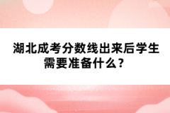 湖北成考分?jǐn)?shù)線出來后學(xué)生需要準(zhǔn)備什么？