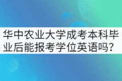 華中農(nóng)業(yè)大學(xué)成考本科畢業(yè)后還能報(bào)考學(xué)位英語(yǔ)嗎？