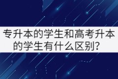 專升本的學(xué)生和高考升本的學(xué)生有什么區(qū)別？