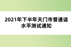 2021年下半年天門市普通話水平測試通知