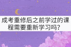 武漢理工大學(xué)成考重修后之前學(xué)過的課程需要重新學(xué)習(xí)嗎？