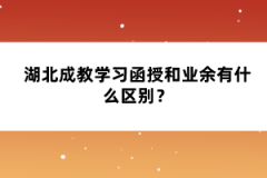 湖北成教學(xué)習(xí)函授和業(yè)余有什么區(qū)別？