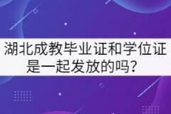 湖北成教畢業(yè)證和學(xué)位證是一起發(fā)放的嗎？