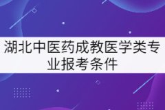 高中學(xué)歷能報考湖北中醫(yī)藥大學(xué)成教高升專醫(yī)學(xué)類專業(yè)嗎？