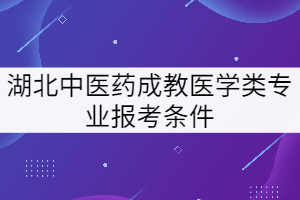 高中學(xué)歷可以報考湖北中醫(yī)藥大學(xué)成教高升專醫(yī)學(xué)類專業(yè)嗎？