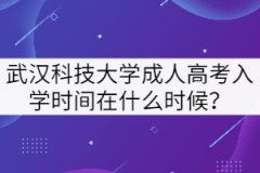 武漢科技大學(xué)成人高考入學(xué)時間在什么時候？