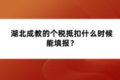 湖北成教的個(gè)稅抵扣什么時(shí)候能填報(bào)？