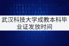 武漢科技大學(xué)成教本科工程管理專業(yè)畢業(yè)證什么時(shí)候發(fā)？