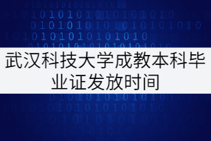 武漢科技大學成教本科工程管理專業(yè)畢業(yè)證什么時候發(fā)？
