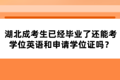湖北成考生已經(jīng)畢業(yè)了還能考學(xué)位英語和申請學(xué)位證嗎？