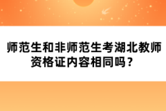 師范生和非師范生考湖北教師資格證內容相同嗎？