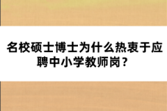 名校碩士博士為什么熱衷于應聘中小學教師崗？