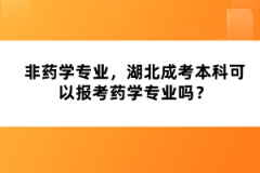 非藥學(xué)專業(yè)，湖北成考本科可以報考藥學(xué)專業(yè)嗎？