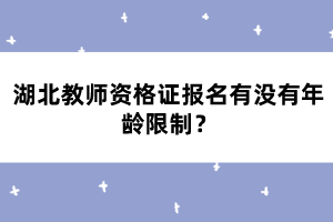 教師資格證報(bào)名有沒有年齡限制？