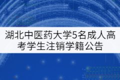關(guān)于湖北中醫(yī)藥大學給予5名成人高考學生注銷學籍的公告