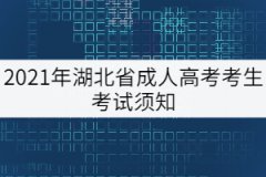 2021年湖北省成人高考考生考試須知