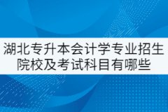 湖北專升本會(huì)計(jì)學(xué)專業(yè)招生院校及考試科目有哪些